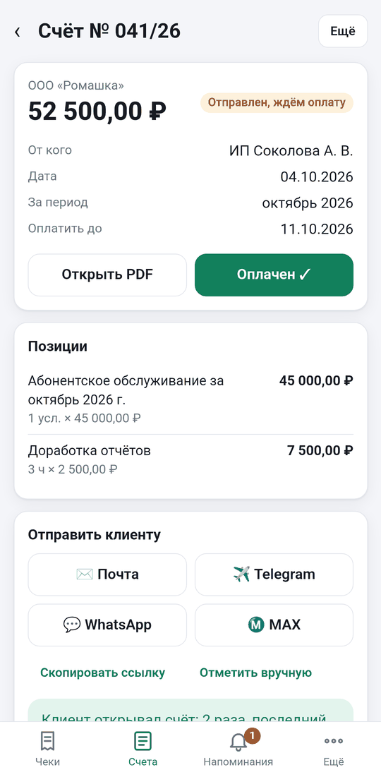 Счёт и способы отправки